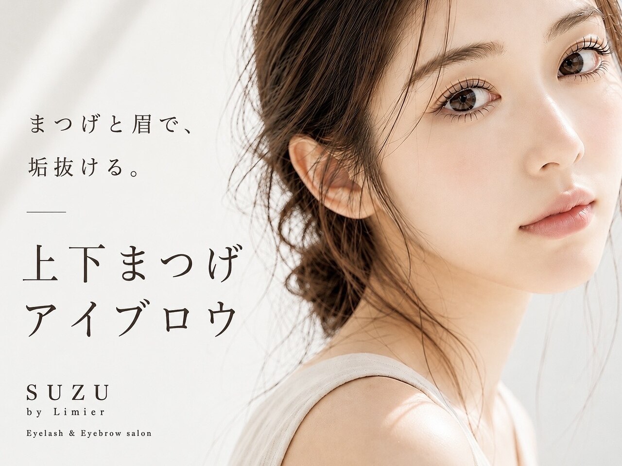 スズ バイ リュミエ 守山店(Suzu by Limier)｜ホットペッパービューティー