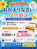 【再来限定!】おかえりなさいクーポン ¥9900→¥5500 60分