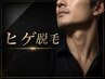 《毎月5名様のみ》痛みが不安な方でも◎ヒゲ脱毛