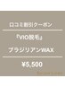 口コミ割【VIOワックス脱毛】ブラジリアンwax  デザイン自由★8800円→