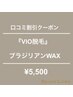 口コミ割【VIOワックス脱毛】ブラジリアンwax  デザイン自由★9900円→5500円