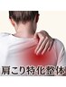  肩こり特化整体【何度も繰り返す肩こり、肩の痛み・しびれ】/通常11000円→