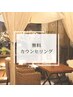 まずはカウンセリング無料!!0円!!お悩みお気軽にご相談ください♪