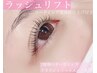 【まつげパーマ】ラッシュリフト＋コーティング美容液仕上げ付き♪