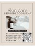 【無料カウンセリング】お肌のお悩み,スキンケア相談＋ドライヘッド付(15分)