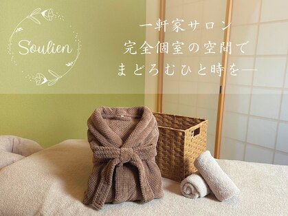 スゥリアン リラクゼーションケアサロン(Soulien relaxation care salon)の写真