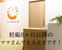 宮の沢整体院 縁