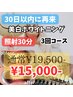 【超お得！回数券】30分照射３回コース¥15,000-