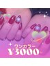 【平日限定】ワンカラー/ラメ　¥3000