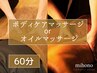 【男性】ボディケアorオイルマッサージ 60分 ¥5500