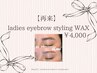 【骨格似合わせ】再来◎レディース眉毛スタイリングWAX+眉毛メイク￥4,000