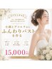 【ブライダル】小顔とデコルテからふんわりバストを作る☆☆初回体験15,000円