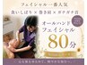 【食いしばり・巻き肩・ガチガチ首】オールハンドフェイシャル　80分￥9800→