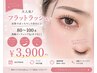 フラットラッシュ80~100本 高級コーティング込(オフなし)¥3900