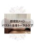 【都度払い◎】バスト+全身トータルケア 90分