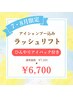 【7・8月ご来店限定】ラッシュリフト アイシャンプー&アイパック付 ¥6,700