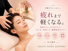 頭蓋骨 小顔矯正サロン グレースフィオーレ 札幌店(gracefiore)