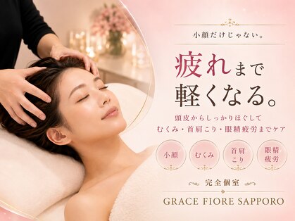 頭蓋骨 小顔矯正サロン グレースフィオーレ 札幌店(gracefiore)の写真