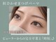 ウエ(ue.)の写真/【自まつげを活かしてぱっちり上向まつげに】ビューラーいらず魅力的な目元に♪