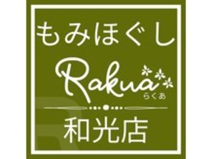 もみほぐしラクア 和光店(もみほぐしRakua)の写真