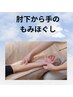 【PC、スマホ、子の抱っこ疲れ】二の腕～肘下から手のひらほぐし15分¥1,500