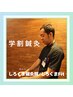 【学生限定】学割U22鍼灸施術 45 分 ¥4,400　※ご新規様別途初回料あり