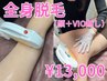 【全身脱毛】体に自信を◆上半身+下半身（VIO +顔無し）¥16,500→¥13,000