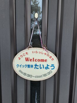 クイック整体たいよう/