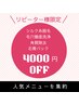 【リピーター様限定】シルク糸脱毛+毛穴洗浄+角質除去+石膏パック¥14000→
