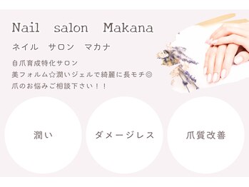 マカナ(Makana)/自爪育成特化サロン