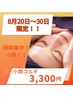【8月20日～30日限定!短期集中！小顔！】小顔コルギ¥3,300