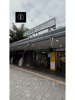 ハルキミナトアイ 原宿(HARUKI MINATO EYE)/原宿駅からの道のり