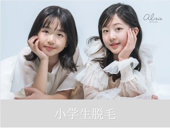 アイシス(AIsis)/小学生脱毛