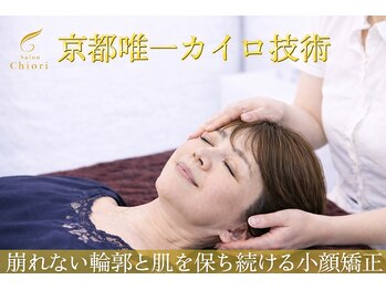 サロンチオリ 烏丸(Salon Chiori)