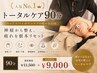 【人気No.1】ヘッドスパ+ボディで整える◎トータルケア90分¥12,000→¥9,000