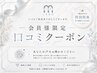 会員様専用口コミクーポン☆