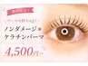 【パーマの持ちup!】ノンダメージ*ケラチンパーマ☆4500円~