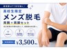 【学割U18☆男子高校生限定】両腕+両脚セット脱毛!