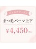 【ジュニアアイリスト限定】まつ毛パーマ上下 ¥4,450