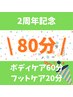 【2周年記念★大人気80分】ボディケア60分+フットケア20分 ¥5500