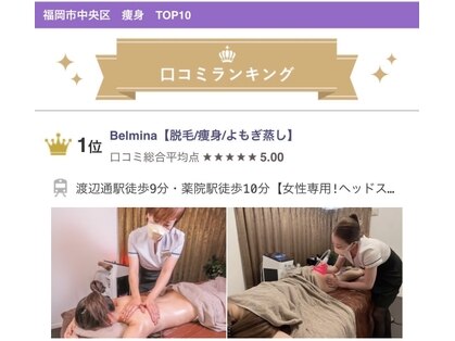 Belmina【脱毛/痩身/よもぎ蒸し】