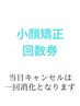 リフトup・小顔調整リンパコースの回数券をお持ちの方