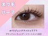 【人気♪】パリジェンヌ+ブラックティント+TR￥6050【濃厚トリートメント付】