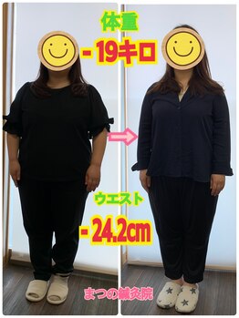 まつの鍼灸院/3ヶ月で19キロも痩せました