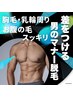 【胸お腹脱毛】胸元もスッキリ、差をつける男のマナー脱毛 ¥7,000→¥3,500