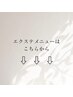 ～エクステメニューはこちらから～