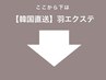 ■韓国直送☆羽エクステ■