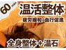 【人気No1全身疲労回復！60分♪】整体+温石温活+ヘッド　60分¥5500