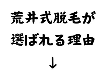 美容脱毛専門サロン エピラージュ 新宿店(Epilage)/荒井式脱毛と他店の違い