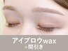 【新規】アイブロウwax(眉メイク付)+間引き75分